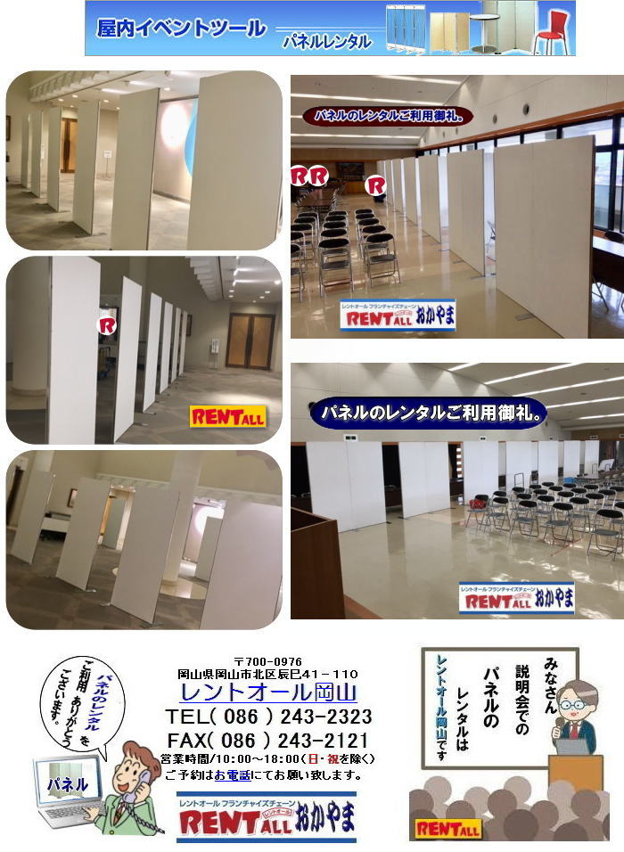 岡山　パネル　レンタル　料金　激安 レンタル パネル　展示会　説明会　セミナー　レントオール岡山 岡山　パネル　レンタル　料金　展示会　説明会　セミナー　レントオール岡山　岡山　パネル　レンタル　料金　展示会　説明会 マグネット式　アルファーパネル サイズ　2100x900　レンタル 料金　　セミナー　レントオール岡山　