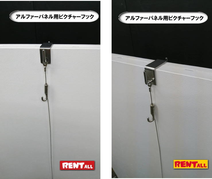 アルファーパネル用　ピクチャーフック　レンタル　レントオール岡山　
