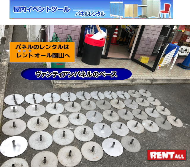 ヴァンティアンパネルのベース レンタル　パネルベース　レントオール岡山　