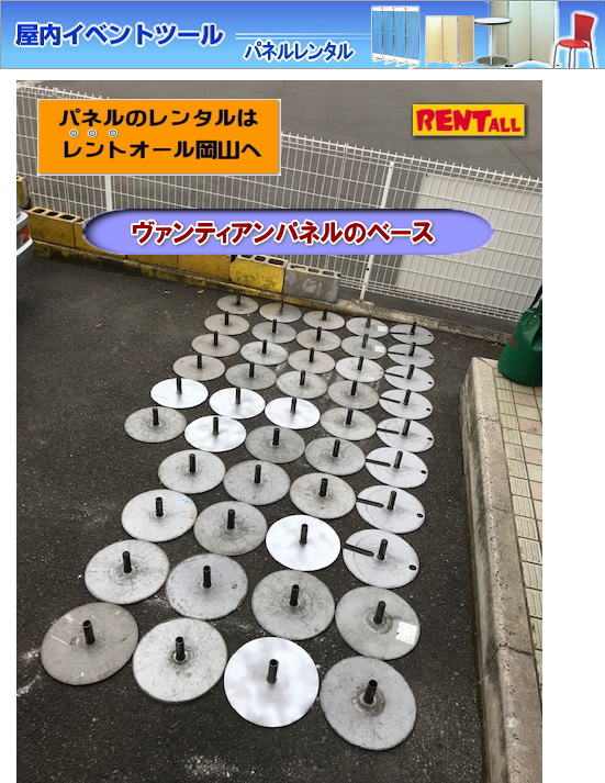 ヴァンティアンパネルのベース レンタル　パネルベース　レントオール岡山　