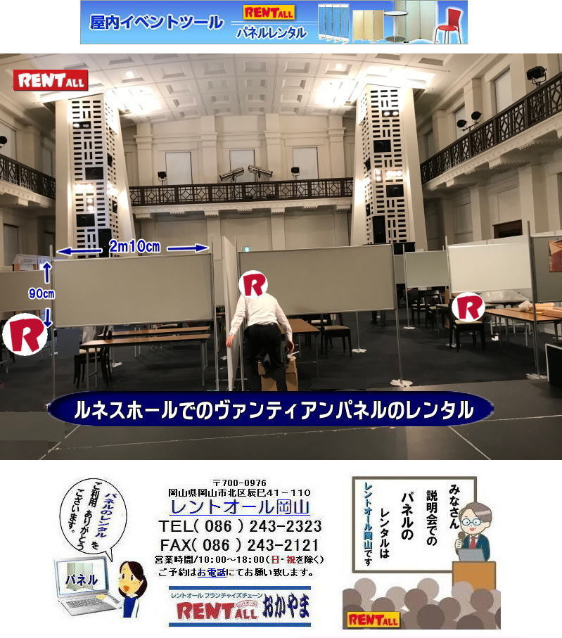ヴァンティアンパネルとアルファパネルのレンタル レントオール岡山