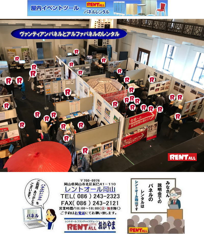岡山 ルネスホール パネル レンタル パネル設営 ヴァンティアンパネルとアルファパネルのレンタル 料金 価格  旧日銀岡山支店  レントオール岡山   ヴァンティアンパネルとアルファパネルのレンタル レントオール岡山　