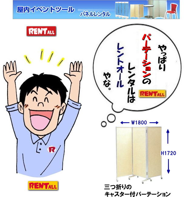 岡山 キャスター付 パネル　レンタル 三つ折り パーテーション　キャスター付パネル　レンタル料金　　パーテーション　レンタル料金　レントオール　岡山