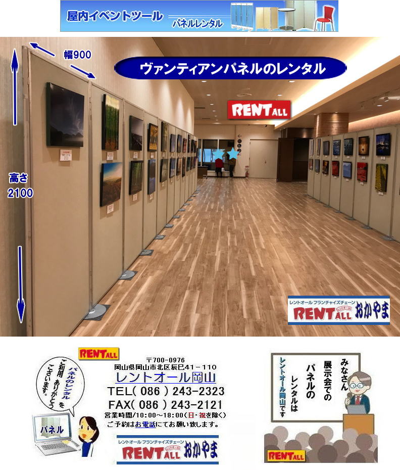 岡山 パネルのレンタル　ヴァンティアンパネル　レンタル　料金　設営　撤収　展示会　発表会　説明会　企業説明会　式典　レントオール岡山　
