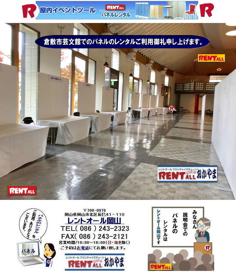 倉敷芸文館 パネル レンタル アルファパネル 展示会 説明会 岡山パネルレンタル 倉敷パネルレンタル 会場設営 パネル会場設営 レントオール岡山 