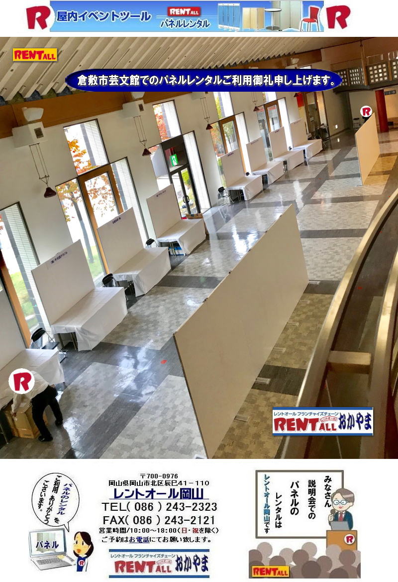倉敷芸文館 パネル レンタル アルファパネル 展示会 説明会 岡山パネルレンタル 倉敷パネルレンタル 会場設営 パネル会場設営 レントオール岡山 