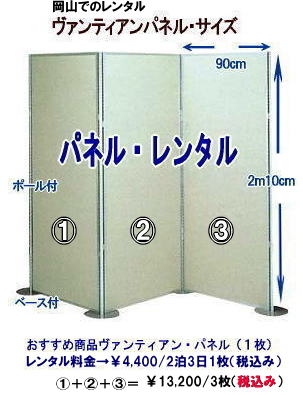 　岡山 ヴァンティアンパネル レンタル料金 レントオール岡山　ヴァンティアン　パネル　レンタル 料金　岡山　パネル価格　