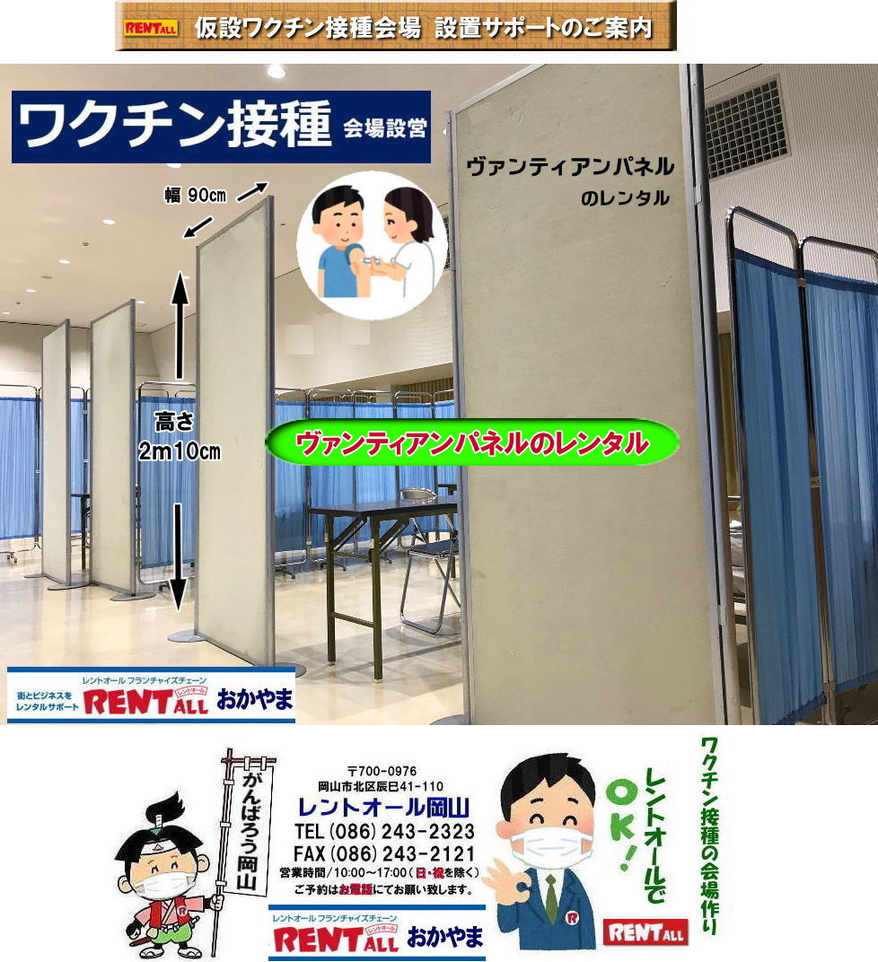 岡山 ワクチン接種 会場設営 ヴァンティアンパネル レンタル 岡山 パネルのレンタル レントオール岡山 