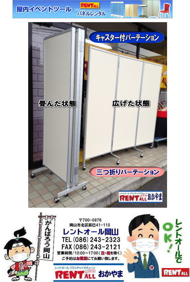 キャスター付パーテーション 三つ折りパーテーション レンタル 料金 レントオール　パネルのレンタル　　パーテーション　レンタル　画像　レントオール　岡山　拡大画像