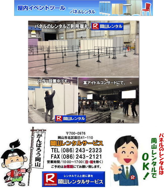 岡山パネルレンタル 岡山　パネル ヴァンティアンパネルレンタル　レンタル　料金　パネル設営　パネル撤収　でぇ～れぇ～ パネルレンタル　岡山　展示会　発表会　説明会　企業説明会 コンベックス岡山 ママカリホーラム　式典パネル　岡山レンタルサービス　