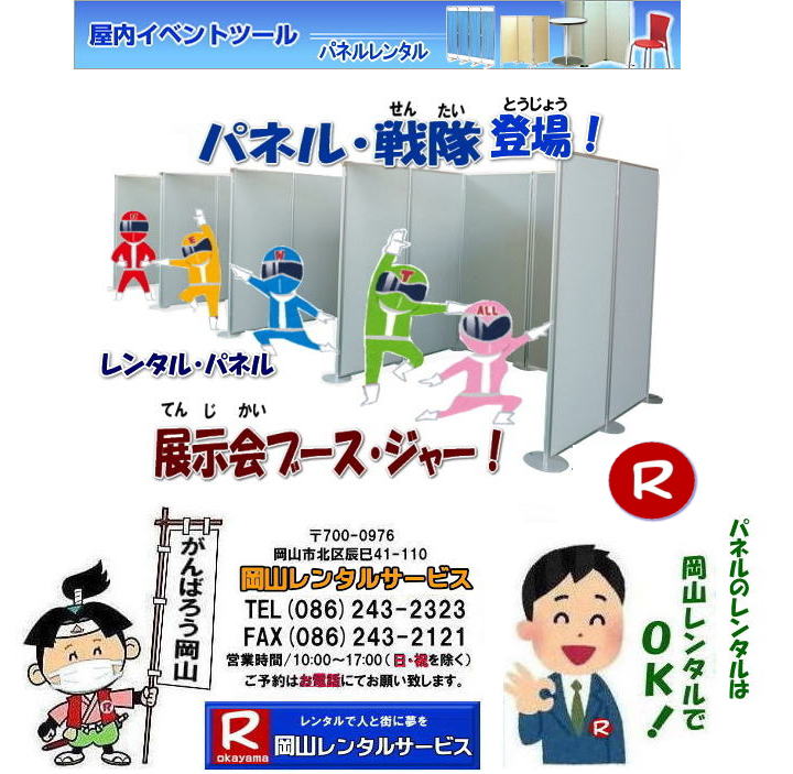 岡山パネルレンタル 岡山 パネル レンタル 料金 ヴァンティアンパネルレンタル アルファパネルレンタル  パネル設営 撤収 岡山パネル　パネル　レンタル　岡山　料金　現場　画像 コンベックス岡山　岡山コンベンションセンター ママカリフォーラム　パネル設営撤収　ヴァンティアンパネル　岡山レンタルサービス　