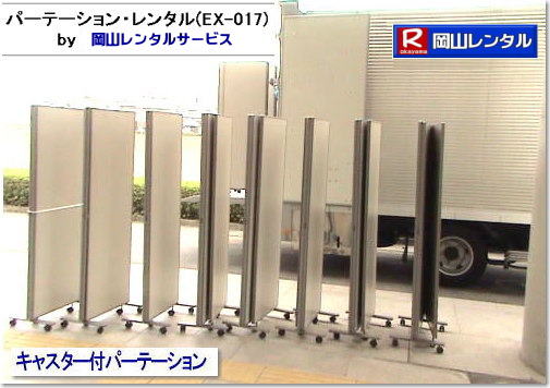 岡山パネルレンタル キャスター付パネルレンタル キャスター付パーテーション レンタル 料金 価格  キャスター付パネル レンタル料金 レンタル価格 　三つ折り　パーテーション　レンタル　キャスター付 岡山レンタルサービス  岡山 キャスター付 パーテーションのレンタル  仕切りパネル  パーテーション キャスター付パネル レンタル 展示会 岡山 問合せ　岡山レンタルサービス　  キャスター付パーテーション レンタル 料金 価格  キャスター付パネル レンタル料金 レンタル価格 　三つ折り　パーテーション　レンタル　キャスター付 岡山  岡山 キャスター付 パーテーションのレンタル  仕切りパネル レントオール パーテーション キャスター付パネル レンタル 展示会 岡山 問合せ　岡山　  三つ折り　パーテーション　レンタル　キャスター付  キャスター付パーテーション 三つ折りパーテーション レンタル 料金 　パネルのレンタル　　パーテーション　レンタル　画像　　岡山　拡大画像 岡山レンタルサービス
