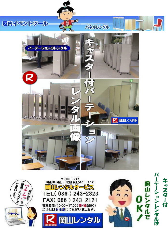 岡山パネルレンタル キャスター付パネルレンタル キャスター付パーテーション レンタル 料金 価格  キャスター付パネル レンタル料金 レンタル価格 　三つ折り　パーテーション　レンタル　キャスター付 岡山レンタルサービス  岡山 キャスター付 パーテーションのレンタル  仕切りパネル  パーテーション キャスター付パネル レンタル 展示会 岡山 問合せ　岡山レンタルサービス　  キャスター付パーテーション レンタル 料金 価格  キャスター付パネル レンタル料金 レンタル価格 　三つ折り　パーテーション　レンタル　キャスター付 岡山  岡山 キャスター付 パーテーションのレンタル  仕切りパネル レントオール パーテーション キャスター付パネル レンタル 展示会 岡山 問合せ　岡山　  三つ折り　パーテーション　レンタル　キャスター付  キャスター付パーテーション 三つ折りパーテーション レンタル 料金 　パネルのレンタル　　パーテーション　レンタル　画像　　岡山　拡大画像 岡山レンタルサービス