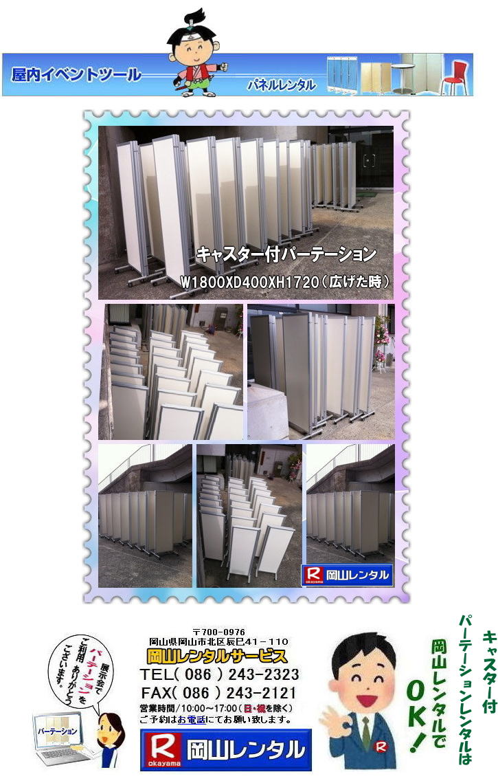 岡山パネルレンタル キャスター付パネルレンタル キャスター付パーテーション レンタル 料金 価格  キャスター付パネル レンタル料金 レンタル価格 　三つ折り　パーテーション　レンタル　キャスター付 岡山レンタルサービス  岡山 キャスター付 パーテーションのレンタル  仕切りパネル  パーテーション キャスター付パネル レンタル 展示会 岡山 問合せ　岡山レンタルサービス　  キャスター付パーテーション レンタル 料金 価格  キャスター付パネル レンタル料金 レンタル価格 　三つ折り　パーテーション　レンタル　キャスター付 岡山  岡山 キャスター付 パーテーションのレンタル  仕切りパネル レントオール パーテーション キャスター付パネル レンタル 展示会 岡山 問合せ　岡山　  三つ折り　パーテーション　レンタル　キャスター付  キャスター付パーテーション 三つ折りパーテーション レンタル 料金 　パネルのレンタル　　パーテーション　レンタル　画像　　岡山　拡大画像 岡山レンタルサービス