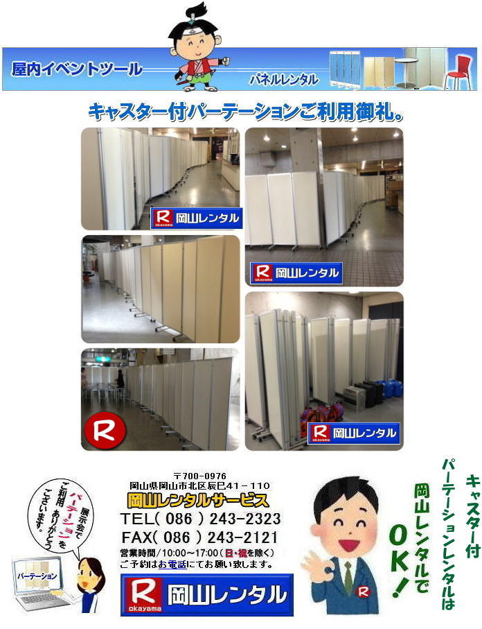 岡山パネルレンタル キャスター付パネルレンタル キャスター付パーテーション レンタル 料金 価格  キャスター付パネル レンタル料金 レンタル価格 　三つ折り　パーテーション　レンタル　キャスター付 岡山レンタルサービス  岡山 キャスター付 パーテーションのレンタル  仕切りパネル  パーテーション キャスター付パネル レンタル 展示会 岡山 問合せ　岡山レンタルサービス　  キャスター付パーテーション レンタル 料金 価格  キャスター付パネル レンタル料金 レンタル価格 　三つ折り　パーテーション　レンタル　キャスター付 岡山  岡山 キャスター付 パーテーションのレンタル  仕切りパネル レントオール パーテーション キャスター付パネル レンタル 展示会 岡山 問合せ　岡山　  三つ折り　パーテーション　レンタル　キャスター付  キャスター付パーテーション 三つ折りパーテーション レンタル 料金 　パネルのレンタル　　パーテーション　レンタル　画像　　岡山　拡大画像 岡山レンタルサービス