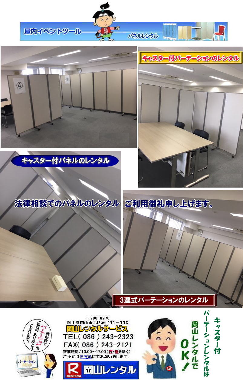 岡山パネルレンタル キャスター付パネルレンタル キャスター付パーテーション レンタル 料金 価格  キャスター付パネル レンタル料金 レンタル価格 　三つ折り　パーテーション　レンタル　キャスター付 岡山レンタルサービス  岡山 キャスター付 パーテーションのレンタル  仕切りパネル  パーテーション キャスター付パネル レンタル 展示会 岡山 問合せ　岡山レンタルサービス　  キャスター付パーテーション レンタル 料金 価格  キャスター付パネル レンタル料金 レンタル価格 　三つ折り　パーテーション　レンタル　キャスター付 岡山  岡山 キャスター付 パーテーションのレンタル  仕切りパネル レントオール パーテーション キャスター付パネル レンタル 展示会 岡山 問合せ　岡山　  三つ折り　パーテーション　レンタル　キャスター付  キャスター付パーテーション 三つ折りパーテーション レンタル 料金 　パネルのレンタル　　パーテーション　レンタル　画像　　岡山　拡大画像 岡山レンタルサービス