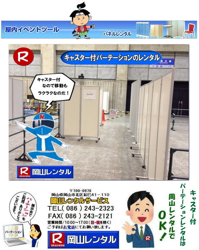 岡山パネルレンタル キャスター付パネルレンタル キャスター付パーテーション レンタル 料金 価格  キャスター付パネル レンタル料金 レンタル価格 　三つ折り　パーテーション　レンタル　キャスター付 岡山レンタルサービス  岡山 キャスター付 パーテーションのレンタル  仕切りパネル  パーテーション キャスター付パネル レンタル 展示会 岡山 問合せ　岡山レンタルサービス　  キャスター付パーテーション レンタル 料金 価格  キャスター付パネル レンタル料金 レンタル価格 　三つ折り　パーテーション　レンタル　キャスター付 岡山  岡山 キャスター付 パーテーションのレンタル  仕切りパネル レントオール パーテーション キャスター付パネル レンタル 展示会 岡山 問合せ　岡山　  三つ折り　パーテーション　レンタル　キャスター付  キャスター付パーテーション 三つ折りパーテーション レンタル 料金 　パネルのレンタル　　パーテーション　レンタル　画像　　岡山　拡大画像 岡山レンタルサービス