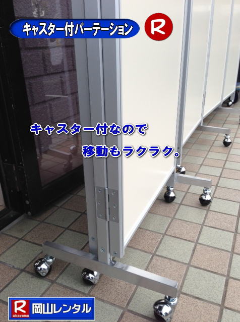 岡山パネルレンタル キャスター付パネルレンタル キャスター付パーテーション レンタル 料金 価格  キャスター付パネル レンタル料金 レンタル価格 　三つ折り　パーテーション　レンタル　キャスター付 岡山レンタルサービス  岡山 キャスター付 パーテーションのレンタル  仕切りパネル  パーテーション キャスター付パネル レンタル 展示会 岡山 問合せ　岡山レンタルサービス　  キャスター付パーテーション レンタル 料金 価格  キャスター付パネル レンタル料金 レンタル価格 　三つ折り　パーテーション　レンタル　キャスター付 岡山  岡山 キャスター付 パーテーションのレンタル  仕切りパネル レントオール パーテーション キャスター付パネル レンタル 展示会 岡山 問合せ　岡山　  三つ折り　パーテーション　レンタル　キャスター付  キャスター付パーテーション 三つ折りパーテーション レンタル 料金 　パネルのレンタル　　パーテーション　レンタル　画像　　岡山　拡大画像 岡山レンタルサービス