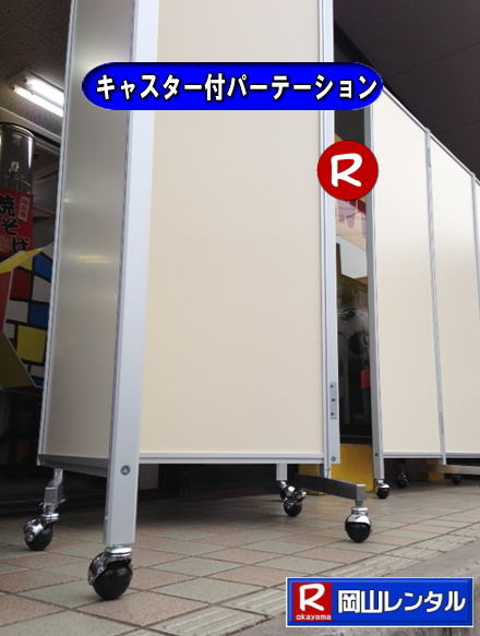 岡山パネルレンタル キャスター付パネルレンタル キャスター付パーテーション レンタル 料金 価格  キャスター付パネル レンタル料金 レンタル価格 　三つ折り　パーテーション　レンタル　キャスター付 岡山レンタルサービス  岡山 キャスター付 パーテーションのレンタル  仕切りパネル  パーテーション キャスター付パネル レンタル 展示会 岡山 問合せ　岡山レンタルサービス　  キャスター付パーテーション レンタル 料金 価格  キャスター付パネル レンタル料金 レンタル価格 　三つ折り　パーテーション　レンタル　キャスター付 岡山  岡山 キャスター付 パーテーションのレンタル  仕切りパネル レントオール パーテーション キャスター付パネル レンタル 展示会 岡山 問合せ　岡山　  三つ折り　パーテーション　レンタル　キャスター付  キャスター付パーテーション 三つ折りパーテーション レンタル 料金 　パネルのレンタル　　パーテーション　レンタル　画像　　岡山　拡大画像 岡山レンタルサービス