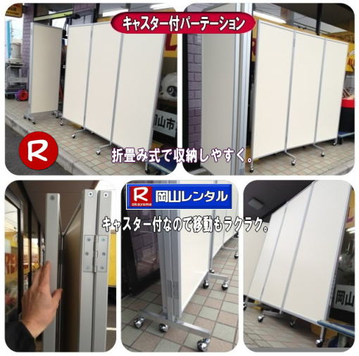 岡山パネルレンタル キャスター付パネルレンタル キャスター付パーテーション レンタル 料金 価格  キャスター付パネル レンタル料金 レンタル価格 　三つ折り　パーテーション　レンタル　キャスター付 岡山レンタルサービス  岡山 キャスター付 パーテーションのレンタル  仕切りパネル  パーテーション キャスター付パネル レンタル 展示会 岡山 問合せ　岡山レンタルサービス　  キャスター付パーテーション レンタル 料金 価格  キャスター付パネル レンタル料金 レンタル価格 　三つ折り　パーテーション　レンタル　キャスター付 岡山  岡山 キャスター付 パーテーションのレンタル  仕切りパネル レントオール パーテーション キャスター付パネル レンタル 展示会 岡山 問合せ　岡山　  三つ折り　パーテーション　レンタル　キャスター付  キャスター付パーテーション 三つ折りパーテーション レンタル 料金 　パネルのレンタル　　パーテーション　レンタル　画像　　岡山　拡大画像 岡山レンタルサービス