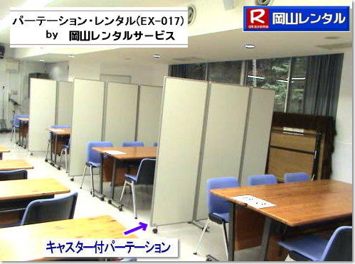 岡山パネルレンタル キャスター付パネルレンタル キャスター付パーテーション レンタル 料金 価格  キャスター付パネル レンタル料金 レンタル価格 　三つ折り　パーテーション　レンタル　キャスター付 岡山レンタルサービス  岡山 キャスター付 パーテーションのレンタル  仕切りパネル  パーテーション キャスター付パネル レンタル 展示会 岡山 問合せ　岡山レンタルサービス　  キャスター付パーテーション レンタル 料金 価格  キャスター付パネル レンタル料金 レンタル価格 　三つ折り　パーテーション　レンタル　キャスター付 岡山  岡山 キャスター付 パーテーションのレンタル  仕切りパネル レントオール パーテーション キャスター付パネル レンタル 展示会 岡山 問合せ　岡山　  三つ折り　パーテーション　レンタル　キャスター付  キャスター付パーテーション 三つ折りパーテーション レンタル 料金 　パネルのレンタル　　パーテーション　レンタル　画像　　岡山　拡大画像 岡山レンタルサービス