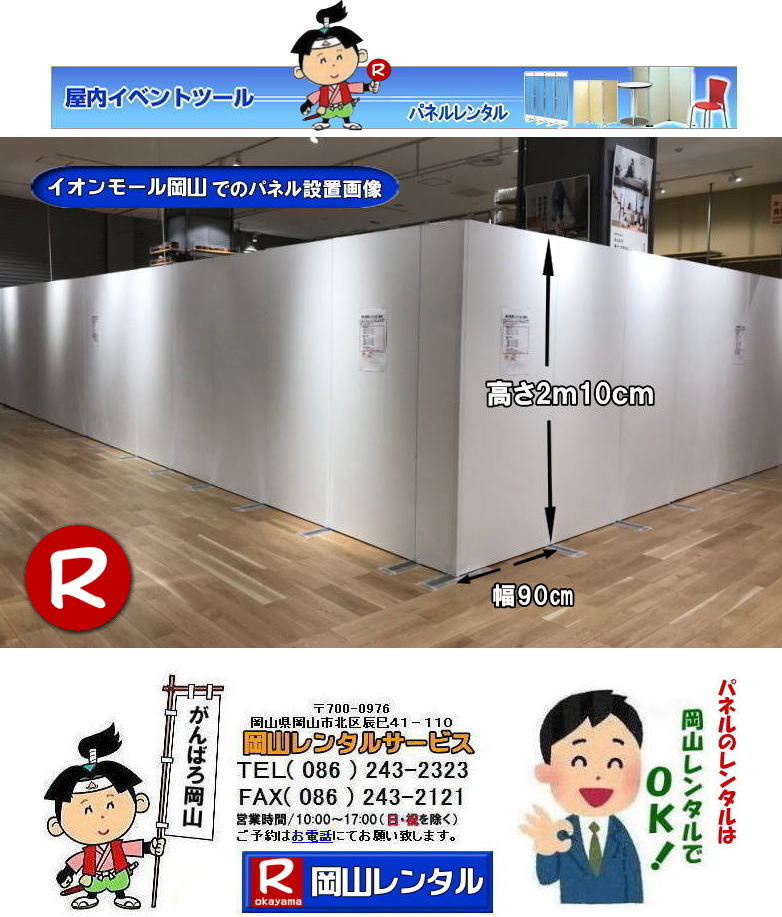 イオンモール岡山での パネルレンタル イオンモールパネル設営 岡山パネルレンタル　パネル設営業者　レンタル　料金　パネルの設営 アルファパネル 岡山でのパネル イオン岡山での パネルレンタル 岡山レンタルサービス 　激安 レンタル パネル　展示会　説明会 マグネット式　アルファーパネル サイズ　2100x900　レンタル 料金　イオン岡山　改装工事　岡山レンタルサービス　