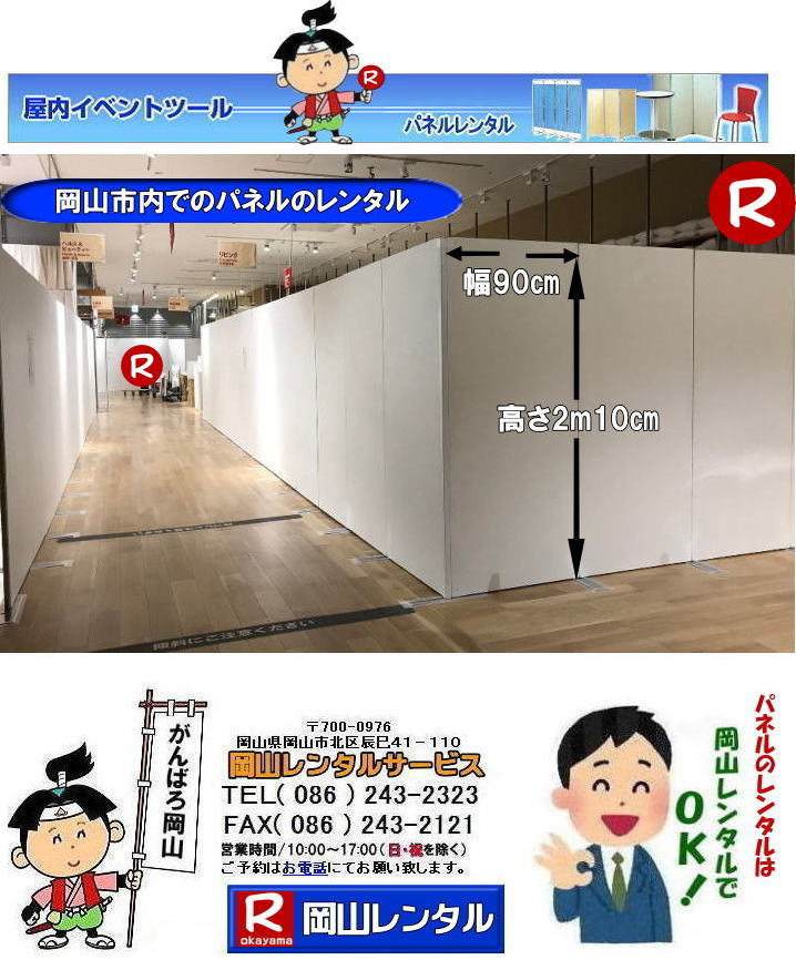 イオンモール岡山での パネルレンタル イオンモールパネル設営 岡山パネルレンタル　パネル設営業者　レンタル　料金　パネルの設営 アルファパネル 岡山でのパネル イオン岡山での パネルレンタル 岡山レンタルサービス 　激安 レンタル パネル　展示会　説明会 マグネット式　アルファーパネル サイズ　2100x900　レンタル 料金　イオン岡山　改装工事　岡山レンタルサービス　