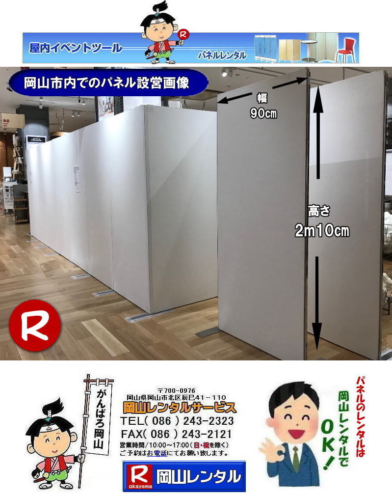 イオンモール岡山での パネルレンタル イオンモールパネル設営 岡山パネルレンタル　パネル設営業者　レンタル　料金　パネルの設営 アルファパネル 岡山でのパネル イオン岡山での パネルレンタル 岡山レンタルサービス 　激安 レンタル パネル　展示会　説明会 マグネット式　アルファーパネル サイズ　2100x900　レンタル 料金　イオン岡山　改装工事　岡山レンタルサービス　