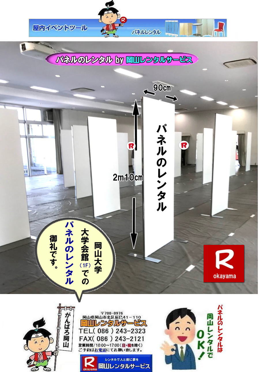 岡山大学パネルレンタル 岡山大学 体育館での パネルレンタル　パネル設営 パネル撤収  岡山　パネル 岡大 清水体育館 第二体育館 パネル設置 画像 　レンタル　料金　パネルの設営 アルファパネル 岡山でのパネル 岡山大学体育館での パネルレンタル 岡山レンタルサービス 　激安 レンタル パネル　展示会　説明会 マグネット式　アルファーパネル サイズ　2100x900　レンタル 料金　岡山大学 体育館 シンポジューム　セミナー　岡山レンタルサービス 