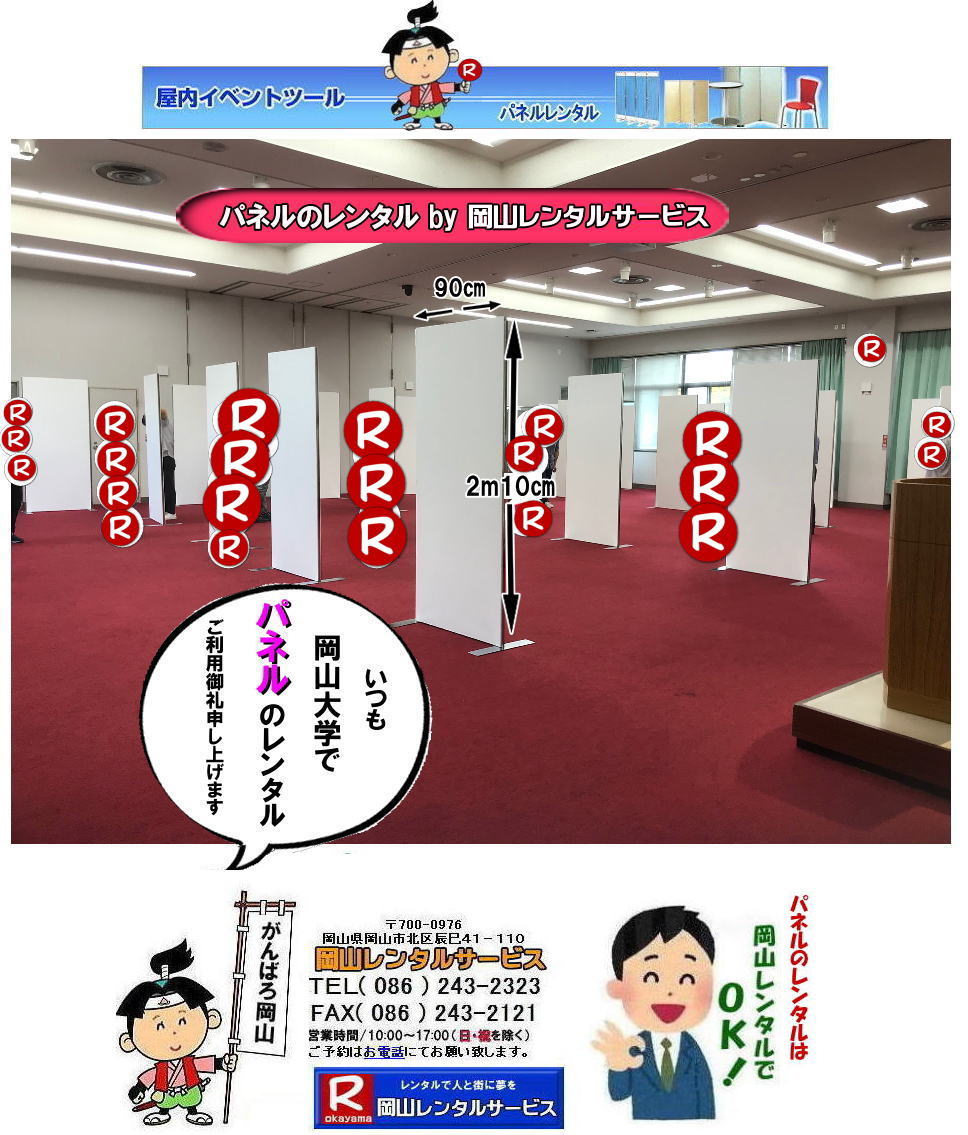 岡山大学パネルレンタル 岡山大学 体育館での パネルレンタル　パネル設営 パネル撤収  岡山　パネル 岡大 清水体育館 第二体育館 パネル設置 画像 　レンタル　料金　パネルの設営 アルファパネル 岡山でのパネル 岡山大学体育館での パネルレンタル EZパネルレンタル  岡山レンタルサービス 　激安 レンタル パネル　展示会　説明会 マグネット式　アルファーパネル サイズ　2100x900　レンタル 料金　岡山大学 体育館 シンポジューム　セミナー　岡山レンタルサービス TEL086-243-2323 