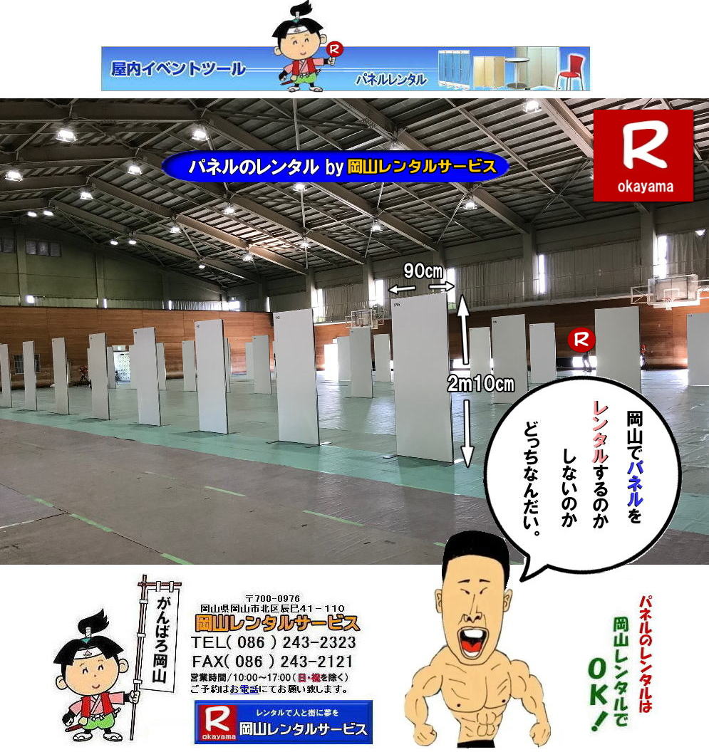 岡山大学パネルレンタル 岡山大学 体育館での パネルレンタル　パネル設営 パネル撤収  岡山　パネル 岡大 清水体育館 第二体育館 パネル設置 画像 　レンタル　料金　パネルの設営 アルファパネル 岡山でのパネル 岡山大学体育館での パネルレンタル 岡山レンタルサービス 　激安 レンタル パネル　展示会　説明会 マグネット式　アルファーパネル サイズ　2100x900　レンタル 料金　岡山大学 体育館 シンポジューム　セミナー　岡山レンタルサービス 