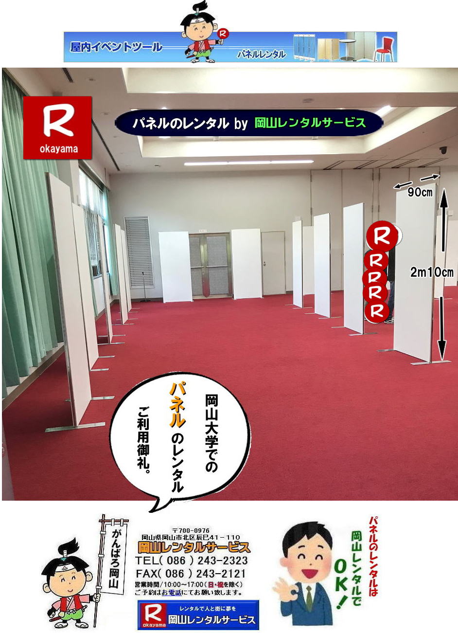 岡山大学パネルレンタル 岡山大学 体育館での パネルレンタル　パネル設営 パネル撤収  岡山　パネル 岡大 清水体育館 第二体育館 パネル設置 画像 　レンタル　料金　パネルの設営 アルファパネル 岡山でのパネル 岡山大学体育館での パネルレンタル 岡山レンタルサービス 　激安 レンタル パネル　展示会　説明会 マグネット式　アルファーパネル サイズ　2100x900　レンタル 料金　岡山大学 体育館 シンポジューム　セミナー　岡山レンタルサービス 