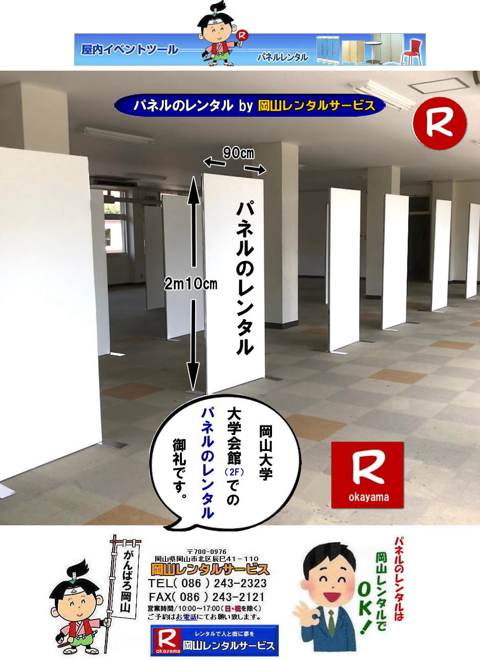 岡山大学パネルレンタル 岡山大学 体育館での パネルレンタル　パネル設営 パネル撤収  岡山　パネル 岡大 清水体育館 第二体育館 パネル設置 画像 　レンタル　料金　パネルの設営 アルファパネル 岡山でのパネル 岡山大学体育館での パネルレンタル 岡山レンタルサービス 　激安 レンタル パネル　展示会　説明会 マグネット式　アルファーパネル サイズ　2100x900　レンタル 料金　岡山大学 体育館 シンポジューム　セミナー　岡山レンタルサービス 
