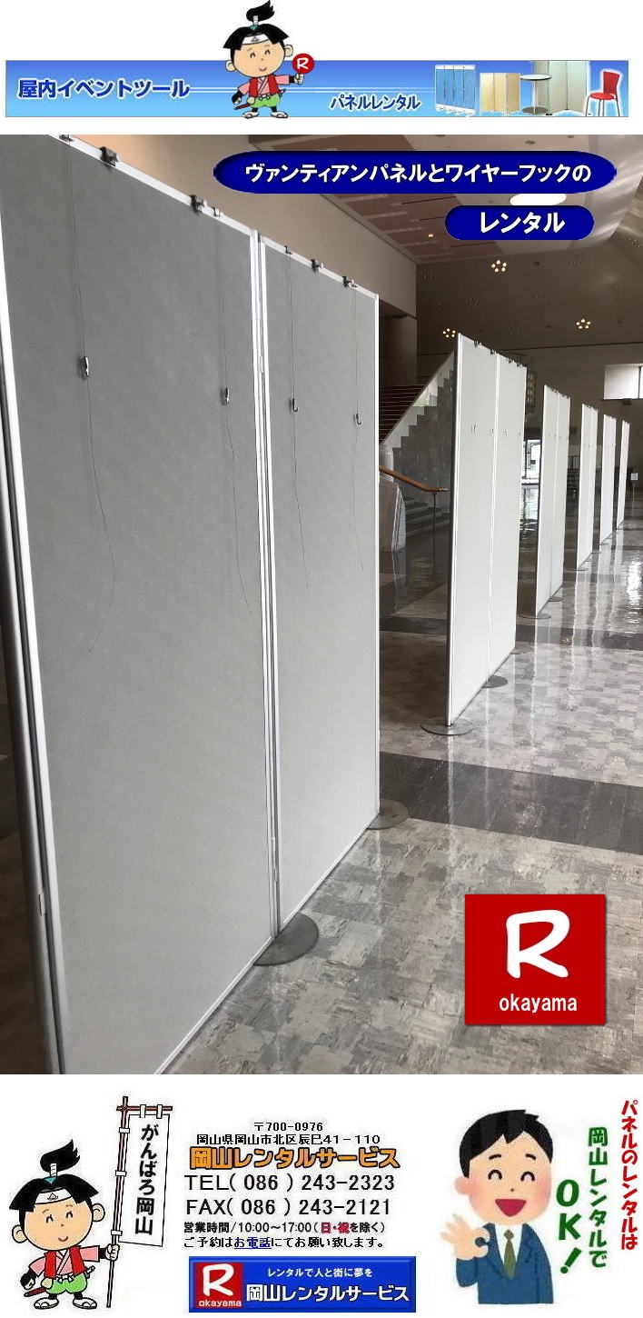 倉敷芸文館パネルレンタル 倉敷芸文館パネル設営 岡山パネルレンタル 岡山パネルレンタル ワイヤーフックレンタル 絵画かけフックレンタル　パネル ヴァンティアンパネルレンタル 岡山パネル設営 　レンタル　料金　パネル設営　パネル撤収　でぇ～れぇ～ ぼっけぇ～パネルレンタル　岡山　展示会　発表会　説明会　企業説明会 コンベックス岡山 ママカリホーラム　仕切りパネル 　式典パネル　岡山レンタルサービス　