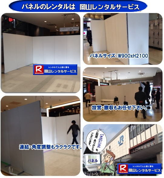 岡山安いパネルレンタル  マグネット式 アルファパネルのレンタル 岡山パネルレンタル 岡山パネル設営 岡山 パネル レンタル 料金 パネル設営 撤収 岡山パネル　パネル　レンタル　岡山　料金　現場　画像　ヴァンティアンパネル　岡山レンタルサービス　