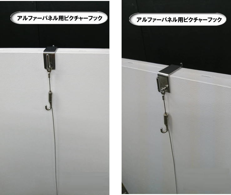 アルファーパネル用 ピクチャーフック　レンタル  岡山レンタルサービス 