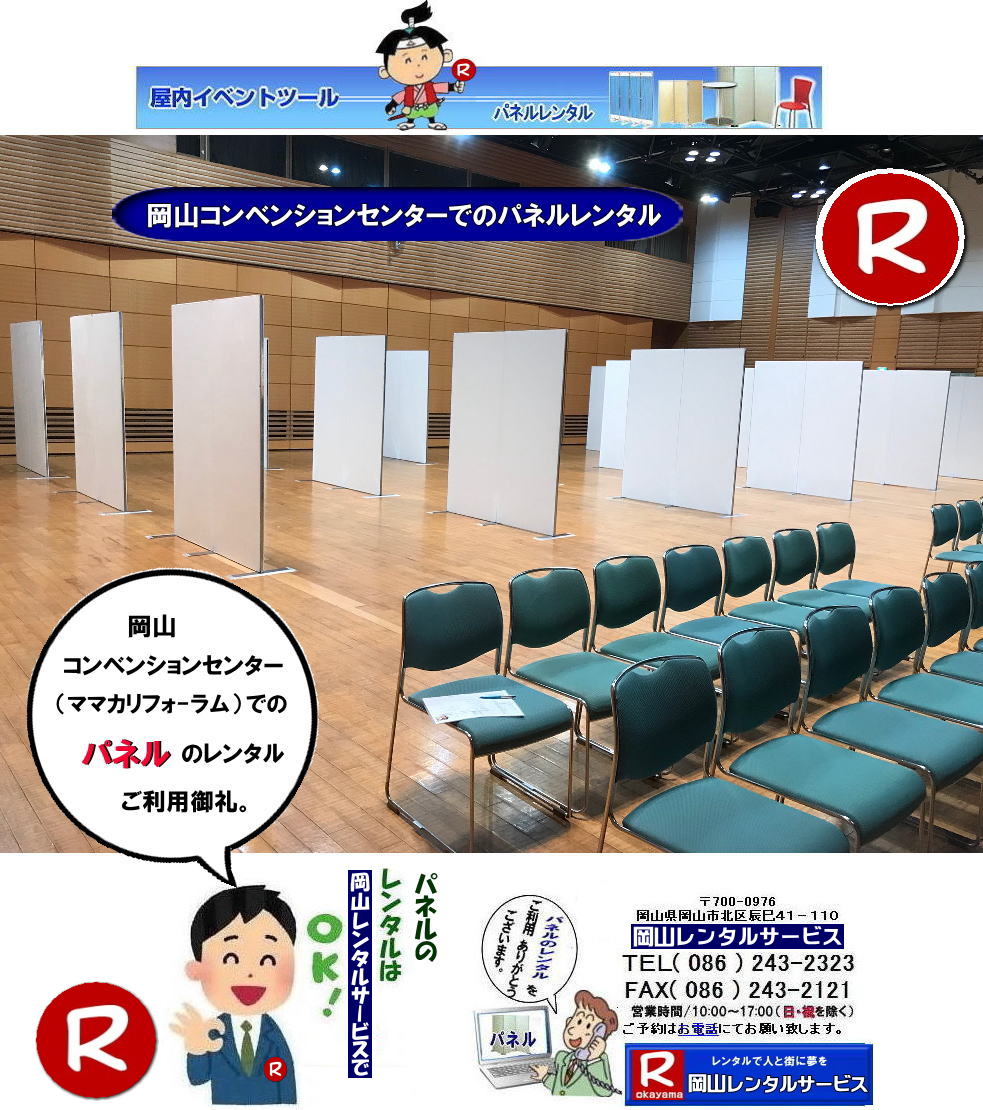 岡山パネルレンタル    岡山コンベンションセンター パネル レンタル パネル設営 パネル撤収 ママカリフォーラムでのパネルレンタル パネル設営 展示会 発表会 講演会 説明会 岡山パネルレンタル 岡山パネル設営 岡山パネル会場設営  岡山レンタルサービス  