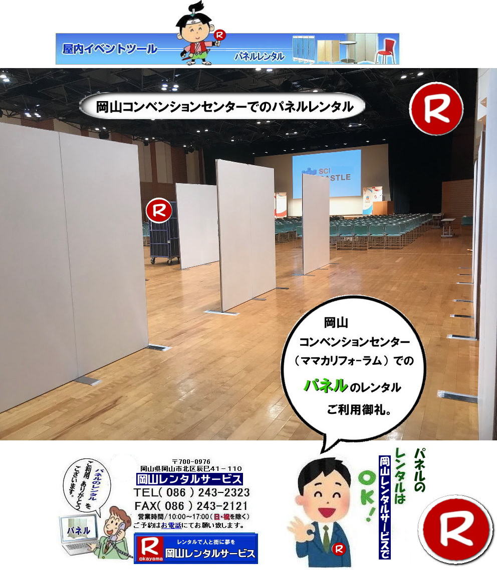 岡山パネルレンタル    岡山コンベンションセンター パネル レンタル パネル設営 パネル撤収 ママカリフォーラムでのパネルレンタル パネル設営 展示会 発表会 講演会 説明会 岡山パネルレンタル 岡山パネル設営 岡山パネル会場設営  岡山レンタルサービス  