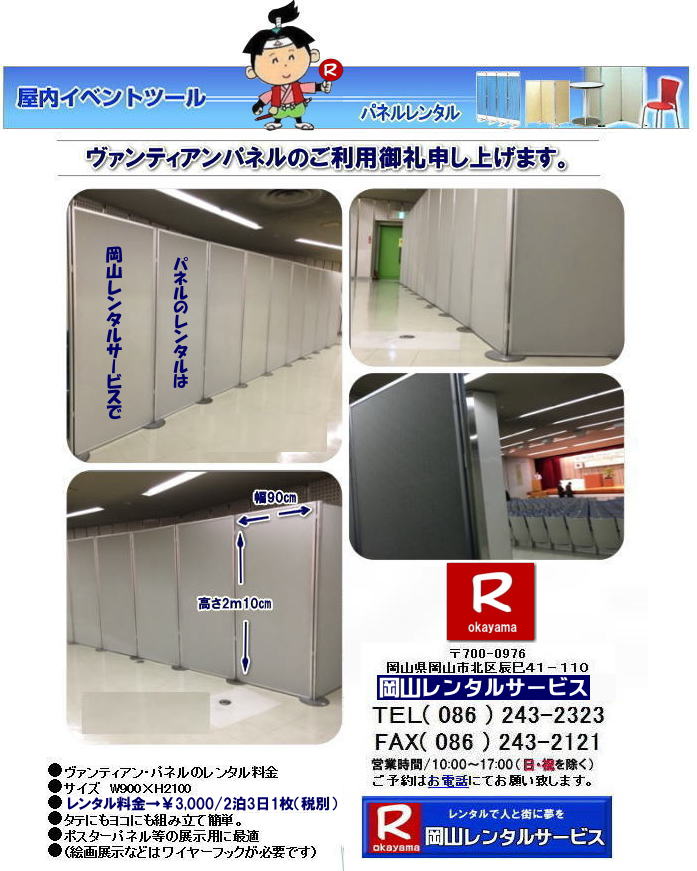 岡山パネルレンタル 岡山パネル設営 岡山 パネル レンタル 料金 パネル設営 撤収 岡山パネル パネル レンタル 岡山 料金 現場 画像 ヴァンティアンパネル EZパネルレンタル アルファパネルレンタル 岡山レンタルサービス 岡山安いパネルレンタル マグネット式 アルファパネルのレンタル 岡山パネルレンタル 岡山パネル設営 岡山 パネル レンタル 料金 パネル設営 撤収 岡山パネル パネル レンタル 岡山 料金 現場 画像 ヴァンティアンパネル 岡山レンタルサービス 岡山パネルレンタル 岡山パネル設営 岡山 パネル レンタル 料金 パネル設営 撤収 岡山パネル パネル レンタル 岡山 料金 現場 画像 ヴァンティアンパネル EZパネルレンタル アルファパネルレンタル 岡山レンタルサービス 岡山安いパネルレンタル マグネット式 アルファパネルのレンタル 岡山パネルレンタル 岡山パネル設営 岡山 パネル レンタル 料金 パネル設営 撤収 岡山パネル パネル レンタル 岡山 料金 現場 画像 ヴァンティアンパネル 岡山レンタルサービス
