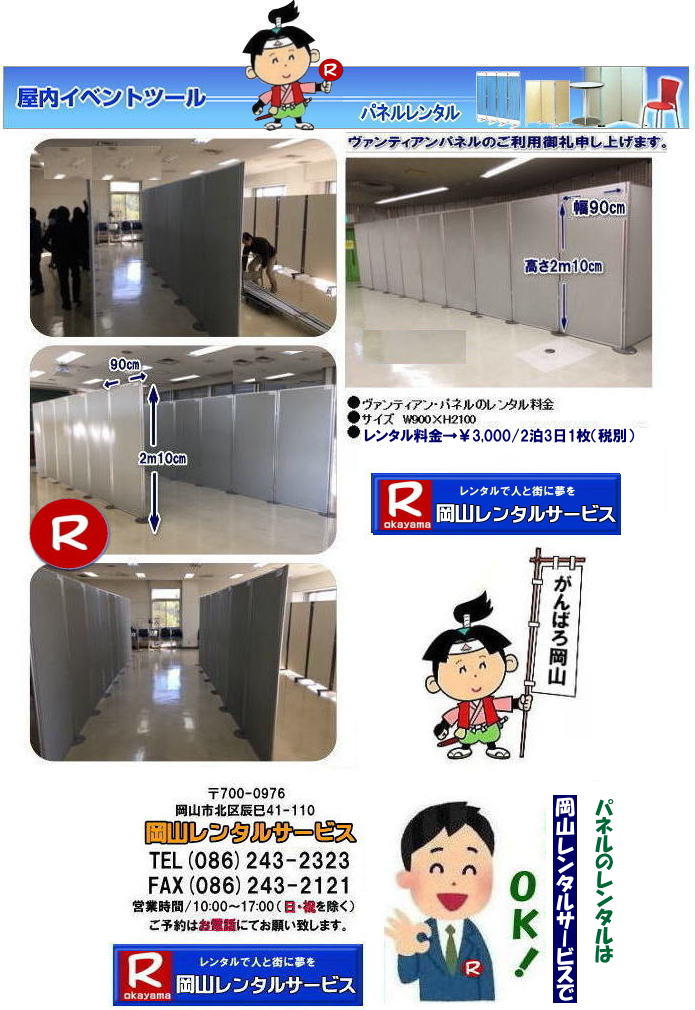 岡山パネルレンタル| 設営 撤収| 岡山 パネル レンタル料金| パネル設営| 価格| 岡山パネルレンタル| ヴァンティ|アンパネル| レンタル| アルファパネル レンタル料金|EZパネルレンタル|パネル設営 撤収| 業者|岡山 |でぇ～れ～岡山|パネルレンタルは岡山レンタルサービス|岡山イベントサービス| 料金 安い| 岡山 イベントパネル| 岡山パネルレンタルは岡山です|岡山市内or岡山県内をレンタルサポート|パネルレンタル|,ヴァンティアンパネルのレンタル|展示会用品のレンタルは岡山レンタルサービスへお任せください|TEL086-243-2323| 倉敷パネルレンタル| 倉敷パネル設営| 倉敷会場設営| ヘルスピア倉敷パネルレンタル|ヘルスピアでの パネルレンタル| 岡山|　パネルレンタル|　料金|　パネルの設営| アルファパネル| EZパネルレンタル|岡山でのパネル設営| ヘルスピア倉敷での パネルレンタル| 岡山|　激安| レンタル パネル|　展示会|　説明会 |マグネット式|　アルファーパネル| サイズ　2100x900|高さ2m10cm|幅90cm|　レンタル料金|　岡山大学病院| 鹿田会館|　セミナー|　岡山レンタルサービス| 岡山でのパネルレンタルなら岡山レンタルサービスへ|イベントや展示会を飾るパネルレンタル| ヘルスピア倉敷でのパネル設営| 岡山レンタルサービスでは様々な種類のパネルを豊富に取り揃えております|展示会|イベント|会議など用途に合わせて最適なパネルをお選び頂けます|岡山レンタルサービスのパネルレンタル|ポスターパネル|展示会パネル|パーテーションなど|様々なパネルをご用意いたします|短期間のレンタルもOK|数日間のイベントから|長期的な展示まで柔軟に対応致します|配送設営もお任せ下さい|別途お見積り|レイアウトも自由に設置出来ます|お問合せはお電話かFAX、またはホームページからお問合せ下さい| 岡山安いパネルレンタル |マグネット式| アルファパネルのレンタル|EZパネルレンタル| 岡山パネルレンタル| 岡山パネル設営| 岡山パネルレンタル料金| パネル設営 |パネルの撤収| 岡山パネル|　パネル|　レンタル|　岡山　|レンタル料金|　現場|　画像|　ヴァンティアンパネル|　岡山レンタルサービス|TEL086-243-2323| ヘルスピア倉敷パネルレンタル|パネルレンタル一覧|岡山レンタルサービス| 岡山 パネル| レンタル| 展示会| 説明会| 式典| ヴァンティアンパネル|レンタル|　料金|　岡山レンタルサービス|TEL086-243-2323|FAX086-243-2121| 岡山パネルレンタル| 設営 撤収| 岡山 パネル| レンタル料金| パネル設営 価格| 岡山パネルレンタル| ヴァンティアンパネル| レンタル| アルファパネル| レンタル料金|パネル設営 撤収| 業者| 岡山| でぇ～れ～岡山パネルレンタルは岡山レンタルサービス| 料金 安い| 岡山 イベントパネル| 岡山パネルレンタルは岡山レンタルサービスです|岡山市内or岡山県内をレンタルサポート|パネルレンタル|ヴァンティアンパネルのレンタル|展示会用品のレンタルは岡山レンタルサービスお任せください|TEL086-243-2323|  岡山ヴァンテアンパネルレンタル| 岡山 パネルレンタル| 岡山パネルレンタル料金| パネルのレンタル|　レンタルパネル画像|　ヴァンテアンパネル レンタル|   岡山レンタルサービス|　設置から撤収まで|　問合せは| TEL086-243-2323まで|  岡山パネルレンタル | 安いパネルレンタル| ヴァンティアンパネルレンタル| ヴァンティアンパネルの設営 |　岡山パネルレンタル| 料金 岡山|　パネルレンタル料金|　岡山パネル設営|　岡山パネル撤収|　でぇ～れぇ～岡山| パネルレンタル|　　展示会パネルレンタル|　発表会パネルレンタル|　説明会パネルレンタル|　企業説明会パネルレンタル| コンベックス岡山パネルレンタル|岡山コンベンションセンターパネル設営| ママカリフォーラムパネルレンタル|　式典パネルレンタル||　岡山レンタルサービス|TEL086-243-2323|もんげー岡山|ぼっけー岡山|　