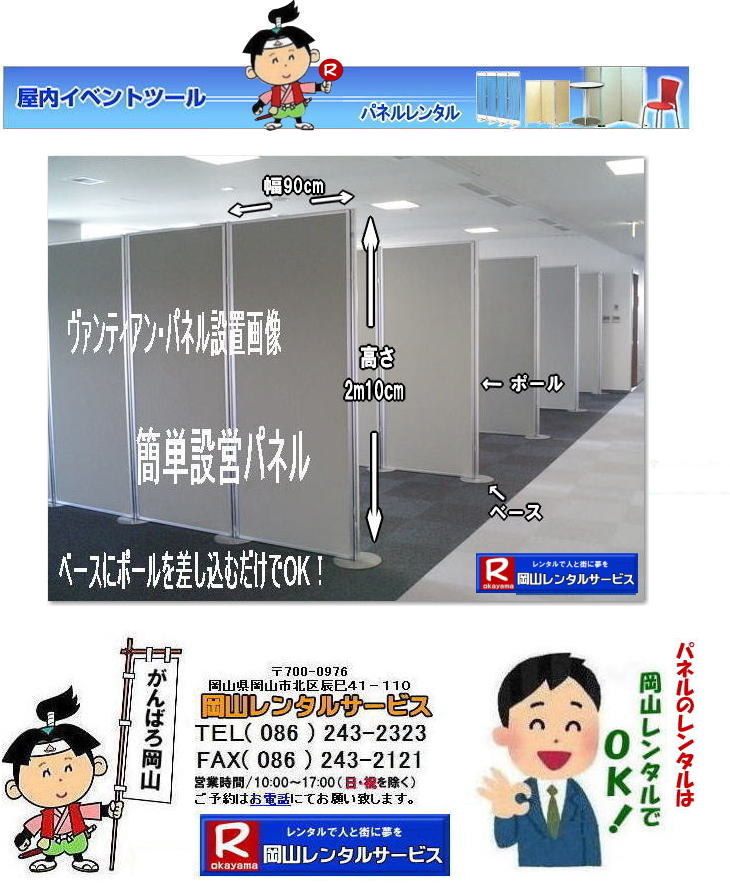 岡山 パネルレンタル 岡山パネルレンタル料金 パネルのレンタル　画像　ヴァンティアンパネル レンタル   レントオール岡山　設置から撤収まで　　岡山 ヴァンティアンパネル レンタル料金 レントオール岡山　ヴァンティアン　パネル　レンタル 料金　岡山　パネル価格　岡山レンタルサービス 