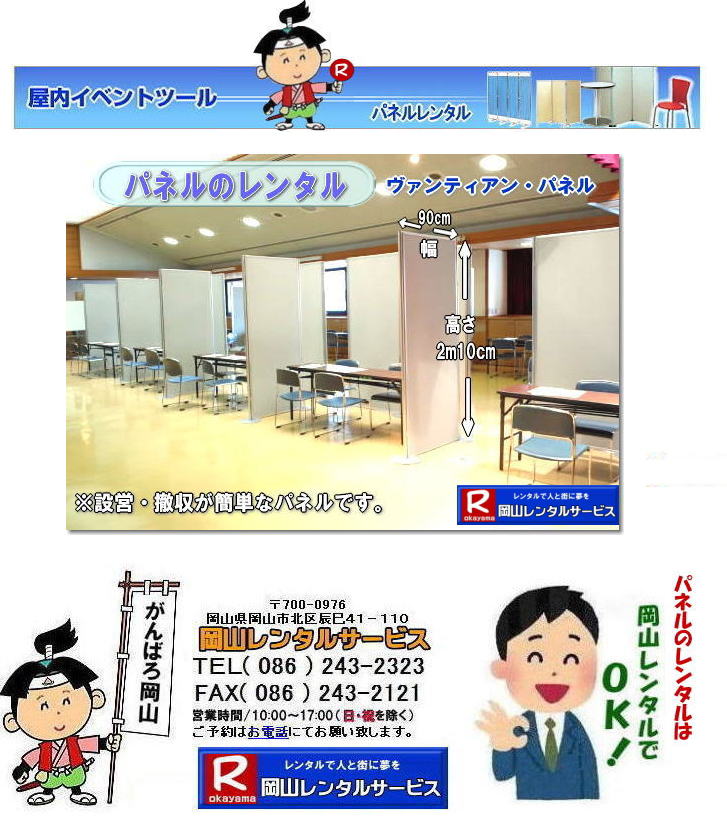 岡山 パネルレンタル 岡山パネルレンタル料金 パネルのレンタル　画像　ヴァンティアンパネル レンタル   レントオール岡山　設置から撤収まで　　岡山 ヴァンティアンパネル レンタル料金 レントオール岡山　ヴァンティアン　パネル　レンタル 料金　岡山　パネル価格　岡山レンタルサービス 