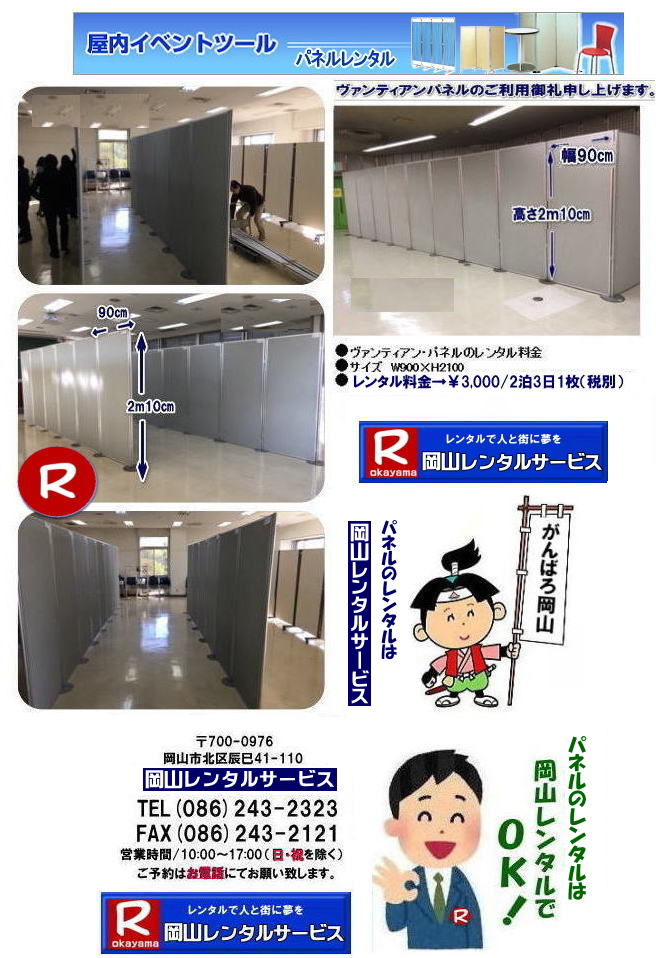 岡山パネルレンタル 岡山パネル設営 岡山 パネル レンタル 料金 パネル設営 撤収 岡山パネル　パネル　レンタル　岡山　料金　現場　画像　ヴァンティアンパネル EZパネルレンタル アルファパネルレンタル 　岡山レンタルサービス　   岡山安いパネルレンタル  マグネット式 アルファパネルのレンタル 岡山パネルレンタル 岡山パネル設営 岡山 パネル レンタル 料金 パネル設営 撤収 岡山パネル　パネル　レンタル　岡山　料金　現場　画像　ヴァンティアンパネル　岡山レンタルサービス　