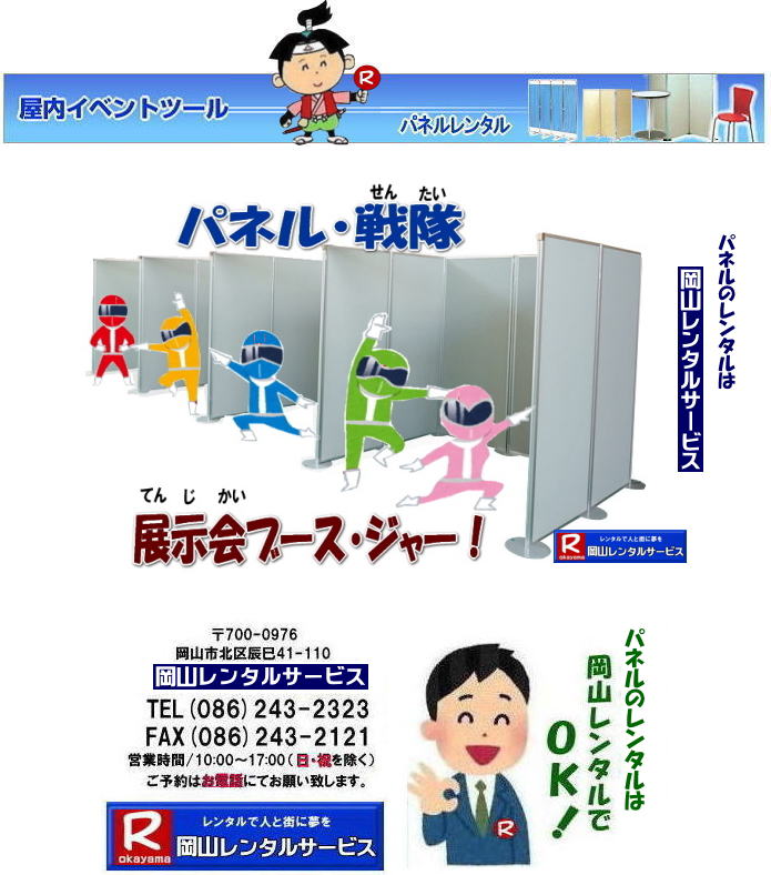 岡山でのパネルレンタルなら岡山レンタルサービスへ|イベントや展示会を飾るパネルレンタル|岡山レンタルサービスでは様々な種類のパネルを豊富に取り揃えております|展示会、イベント,会議など用途に合わせて最適なパネルをお選び頂けます|岡山レンタルサービスのパネルレンタル|ポスターパネル|展示会パネル|パーテーションなど|様々なパネルをご用意いたします|短期間のレンタルもOK|数日間のイベントから|長期的な展示まで柔軟に対応致します|配送設営もお任せ下さい|別途お見積り|レイアウトも自由に設置出来ます|お問合せはお電話かFAX、またはホームページからお問合せ下さい| 岡山安いパネルレンタル |マグネット式| アルファパネルのレンタル|EZパネルレンタル| 岡山パネルレンタル| 岡山パネル設営| 岡山パネルレンタル料金| パネル設営 |パネルの撤収| 岡山パネル|　パネル|　レンタル|　岡山　|レンタル料金|　現場|　画像|　ヴァンティアンパネル|　岡山レンタルサービス|TEL086-243-2323| パネルレンタル一覧|岡山レンタルサービス| 岡山 パネル| レンタル| 展示会| 説明会| 式典| ヴァンティアンパネル|レンタル|　料金|　岡山レンタルサービス|TEL086-243-2323|FAX086-243-2121| 岡山安いパネルレンタル |マグネット式| アルファパネルのレンタル|EZパネルレンタル| 岡山パネルレンタル| 岡山パネル設営| 岡山パネルレンタル料金| パネル設営 |パネルの撤収| 岡山パネル|　パネル|　レンタル|　岡山　|レンタル料金|　現場|　画像|　ヴァンティアンパネル|　岡山レンタルサービス|TEL086-243-2323| 岡山パネルレンタル| 岡山パネル設営| 岡山 パネル レンタル 料金| パネル設営 撤収| 岡山パネル|　パネル　レンタル　岡山　料金|　現場　画像|　ヴァンティアンパネルレンタル| EZパネルレンタル料金| アルファパネルレンタル|　岡山レンタルサービス|　 岡山安いパネルレンタル| マグネット式| アルファパネルのレンタル| 岡山パネルレンタル| 岡山パネル設営| 岡山 パネル| レンタル 料金| パネル設営 撤収| 岡山パネル|　岡山パネル　レンタル|　岡山　料金|　現場　画像|　ヴァンティアンパネルレンタル料金|　岡山レンタルサービス|TEL(086)243-2323|FAX086-243-2121|  岡山安いパネルレンタル| EZパネルレンタル|  マグネット式 アルファパネルのレンタル| 岡山パネルレンタル| 岡山パネル設営| 岡山 パネル レンタル 料金| パネル設営| 撤収| 岡山パネル|　パネルレンタル料金|　岡山　料金|　現場|　画像|　ヴァンティアンパネルレンタル|　岡山レンタルサービス|  岡山パネルレンタル| 岡山でのパネルレンタル| パネル設営| パネル撤収| 仕切りパネル| 展示会パネル| 就職説明会パネル| 研究発表会パネル|  パネルのレンタル一覧|　岡山パネルレンタル|　岡山レンタルサービス|TEL086-243-2323|FAX086-243-2121|    岡山パネルレンタル 岡山パネル設営 岡山 パネル レンタル 料金 パネル設営 撤収 岡山パネル　パネル　レンタル　岡山　料金　現場　画像　ヴァンティアンパネル EZパネルレンタル アルファパネルレンタル 　岡山レンタルサービス　   岡山安いパネルレンタル  マグネット式 アルファパネルのレンタル 岡山パネルレンタル 岡山パネル設営 岡山 パネル レンタル 料金 パネル設営 撤収 岡山パネル　パネル　レンタル　岡山　料金　現場　画像　ヴァンティアンパネル　岡山レンタルサービス　