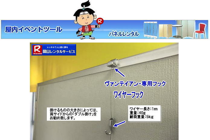 パネルレンタル ワイヤーフック ヴァンティアンパネルレンタル ワイヤーフックのレンタル ヴァンティアン専用フックレンタル 岡山レンタルサービス 