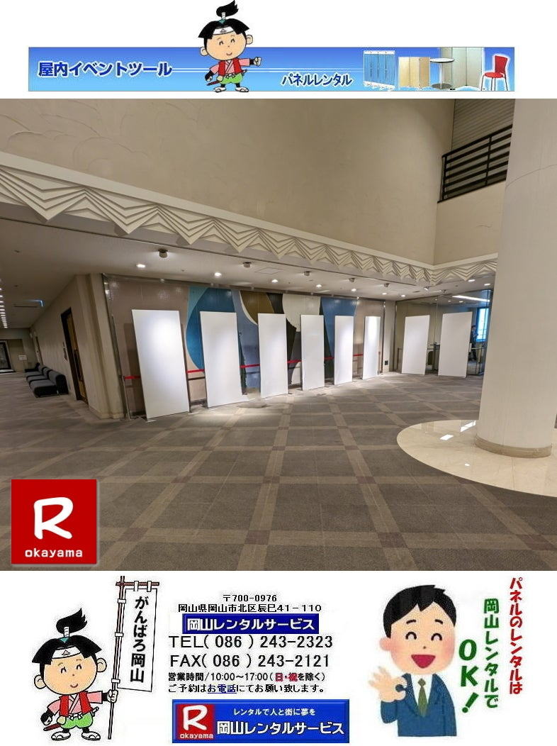 岡山でのパネルレンタルなら岡山レンタルサービスへ|中国銀行本店でのパネル設営|イベントや展示会を飾るパネルレンタル|岡山レンタルサービスでは様々な種類のパネルを豊富に取り揃えております|展示会、イベント,会議など用途に合わせて最適なパネルをお選び頂けます|岡山レンタルサービスのパネルレンタル|ポスターパネル|展示会パネル|パーテーションなど|様々なパネルをご用意いたします|短期間のレンタルもOK|数日間のイベントから|長期的な展示まで柔軟に対応致します|配送設営もお任せ下さい|別途お見積り|レイアウトも自由に設置出来ます|お問合せはお電話かFAX、またはホームページからお問合せ下さい| 岡山安いパネルレンタル |マグネット式| アルファパネルのレンタル|EZパネルレンタル| 岡山パネルレンタル| 岡山パネル設営| 岡山パネルレンタル料金| パネル設営 |パネルの撤収| 岡山パネル|　パネル|　レンタル|　岡山　|レンタル料金|　現場|　画像|　ヴァンティアンパネル|　岡山レンタルサービス|TEL086-243-2323| パネルレンタル一覧|岡山レンタルサービス| 岡山 パネル| レンタル| 展示会| 説明会| 式典| ヴァンティアンパネル|レンタル|　料金|　岡山レンタルサービス|TEL086-243-2323|FAX086-243-2121| 岡山安いパネルレンタル |マグネット式| アルファパネルのレンタル|EZパネルレンタル| 岡山パネルレンタル| 岡山パネル設営| 岡山パネルレンタル料金| パネル設営 |パネルの撤収| 岡山パネル|　パネル|　レンタル|　岡山　|レンタル料金|　現場|　画像|　ヴァンティアンパネル|　岡山レンタルサービス|TEL086-243-2323| 岡山パネルレンタル| 岡山パネル設営| 岡山 パネル レンタル 料金| パネル設営 撤収| 岡山パネル|　パネル　レンタル　岡山　料金|　現場　画像|　ヴァンティアンパネルレンタル| EZパネルレンタル料金| アルファパネルレンタル|　岡山レンタルサービス|　 岡山安いパネルレンタル| マグネット式| アルファパネルのレンタル| 岡山パネルレンタル| 岡山パネル設営| 岡山 パネル| レンタル 料金| パネル設営 撤収| 岡山パネル|　岡山パネル　レンタル|　岡山　料金|　現場　画像|　ヴァンティアンパネルレンタル料金|　岡山レンタルサービス|TEL(086)243-2323|FAX086-243-2121|  岡山安いパネルレンタル| EZパネルレンタル|  マグネット式 アルファパネルのレンタル| 岡山パネルレンタル| 岡山パネル設営| 岡山 パネル レンタル 料金| パネル設営| 撤収| 岡山パネル|　パネルレンタル料金|　岡山　料金|　現場|　画像|　ヴァンティアンパネルレンタル|　岡山レンタルサービス|  岡山パネルレンタル| 岡山でのパネルレンタル| パネル設営| パネル撤収| 仕切りパネル| 展示会パネル| 就職説明会パネル| 研究発表会パネル|  パネルのレンタル一覧|　岡山パネルレンタル|　岡山レンタルサービス|TEL086-243-2323|FAX086-243-2121|  岡山安いパネルレンタル|中国銀行本店でのパネルレンタル|  マグネット式 アルファパネルのレンタル|EZパネルレンタル| 岡山パネルレンタル| 岡山パネル設営| 岡山 パネル レンタル| 料金 パネル設営 撤収| 岡山パネル料金|パネルレンタル岡山|　料金|　中国銀行パネルレンタル現場|　画像|　ヴァンティアンパネルレンタル|　岡山レンタルサービス|TEL086-243-2323|もんげー岡山|ぼっけー岡山|　