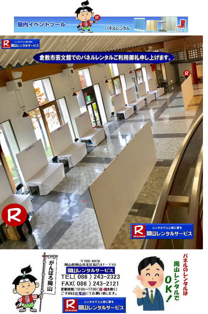倉敷芸文館 パネル レンタル アルファパネル EZパネルレンタル  展示会 説明会 岡山パネルレンタル 倉敷パネルレンタル 会場設営 パネル会場設営 岡山レンタルサービス　