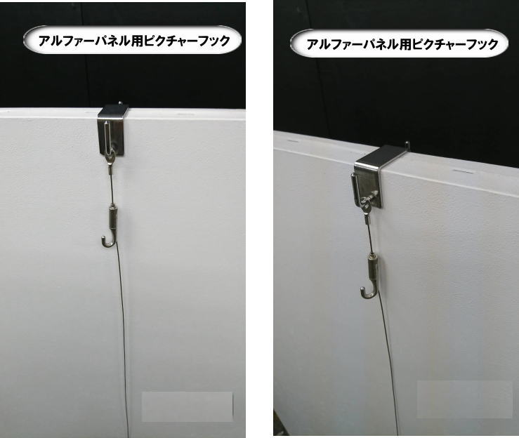 アルファーパネル用 ピクチャーフック　レンタル  岡山レンタルサービス