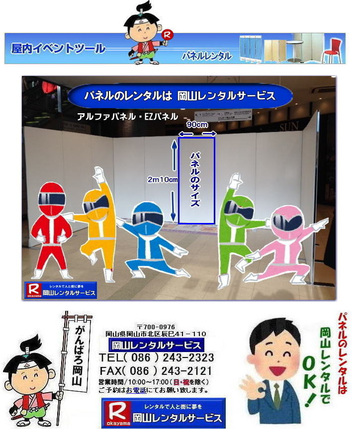 岡山 パネルレンタル アルファパネル　EZパネルレンタル　パネル　レンタル　展示会　仕切り　ブース　コマ　コマ展　岡山レンタルサービス TEL086-243-2323 　