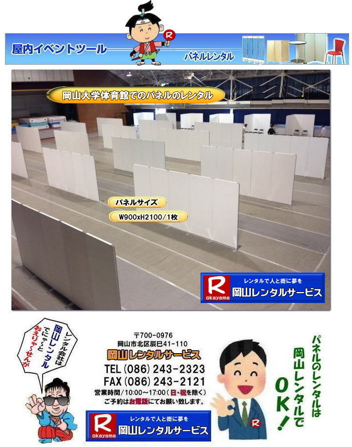 岡山大学パネルレンタル 岡山大学 体育館での パネルレンタル 岡山　パネル　レンタル　料金　パネルの設営 アルファパネル 岡山でのパネル 岡山大学体育館での パネルレンタル 岡山 　激安 レンタル パネル　展示会　説明会 マグネット式　アルファーパネル サイズ　2100x900　レンタル 料金　岡山大学 体育館　セミナー　岡山レンタルサービス　TEL086-243-2323 